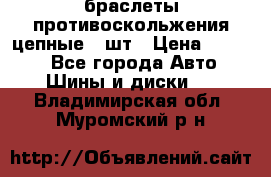 браслеты противоскольжения цепные 4 шт › Цена ­ 2 500 - Все города Авто » Шины и диски   . Владимирская обл.,Муромский р-н